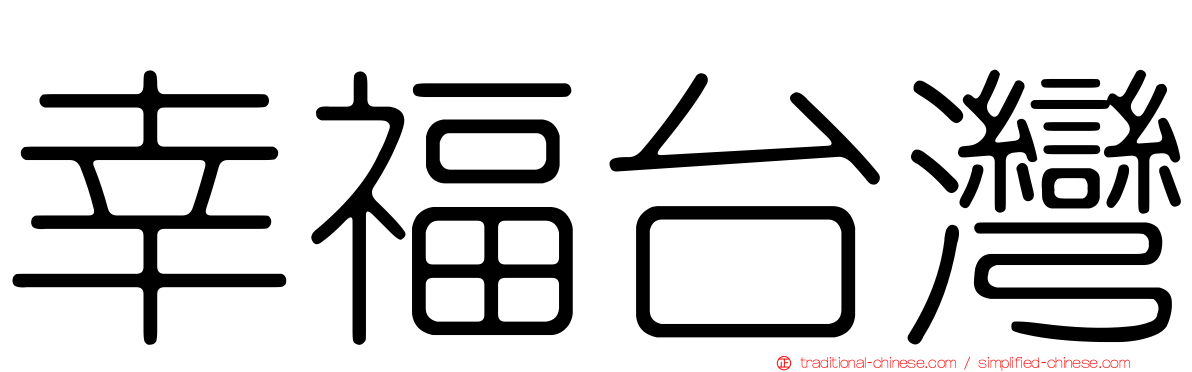 幸福台灣