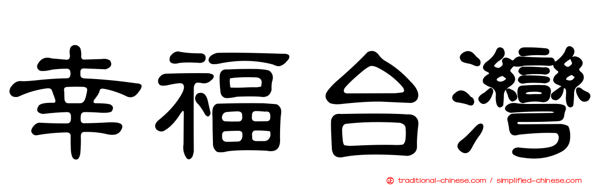 幸福台灣