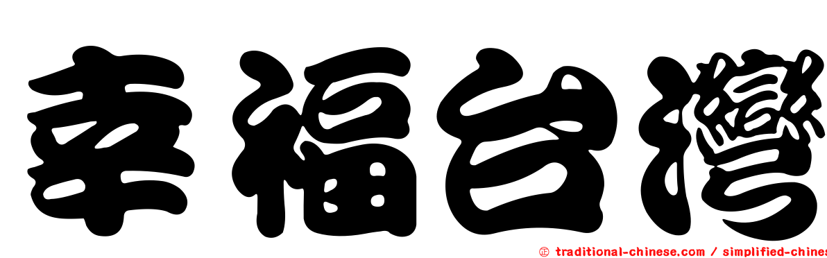 幸福台灣