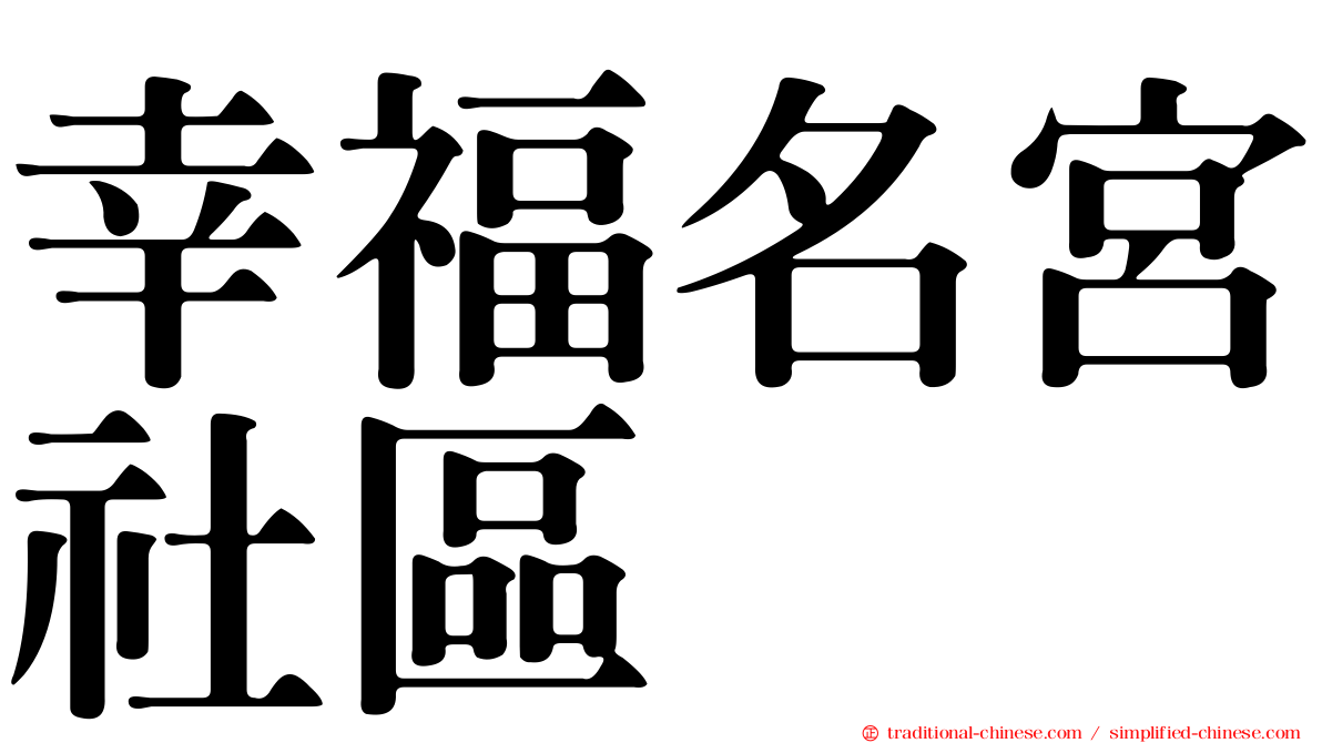 幸福名宮社區