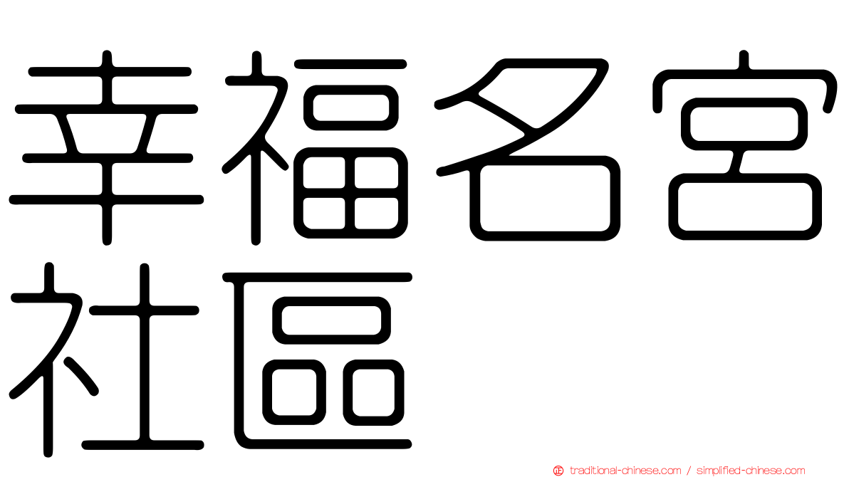 幸福名宮社區