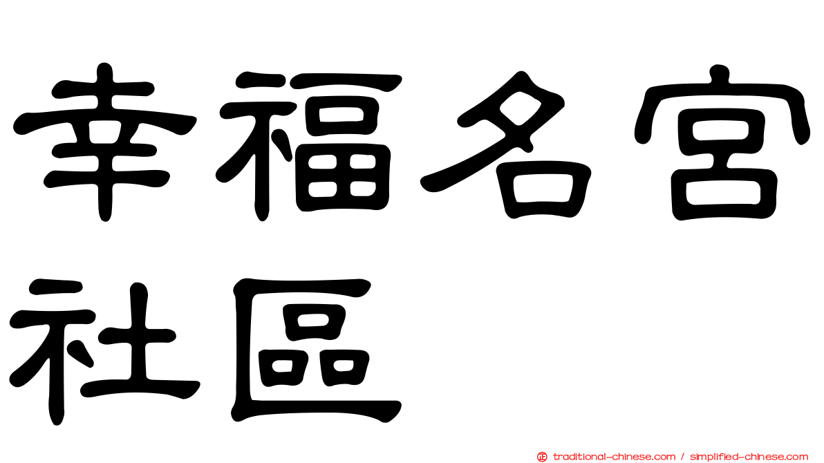 幸福名宮社區
