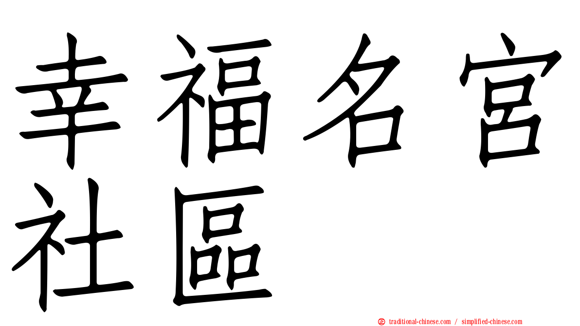 幸福名宮社區