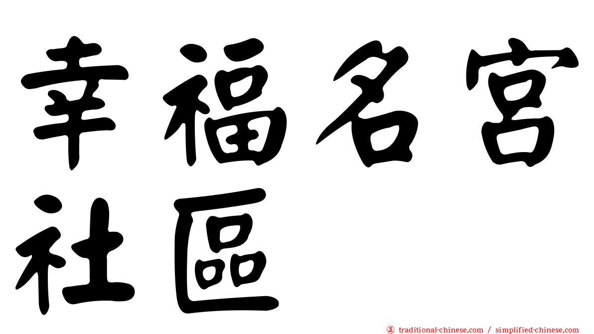 幸福名宮社區