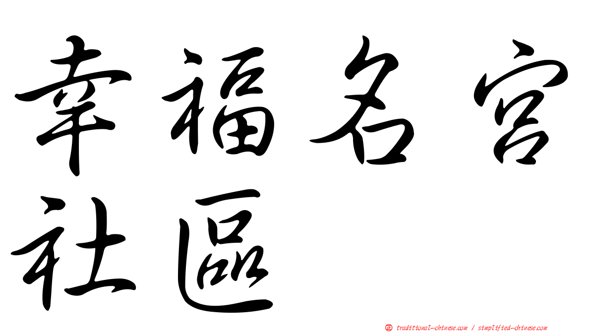 幸福名宮社區