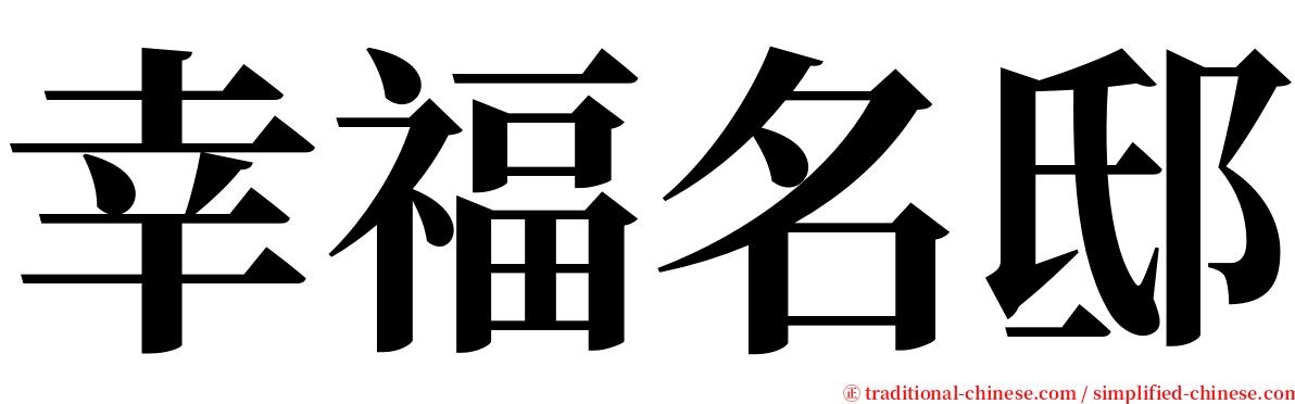 幸福名邸 serif font