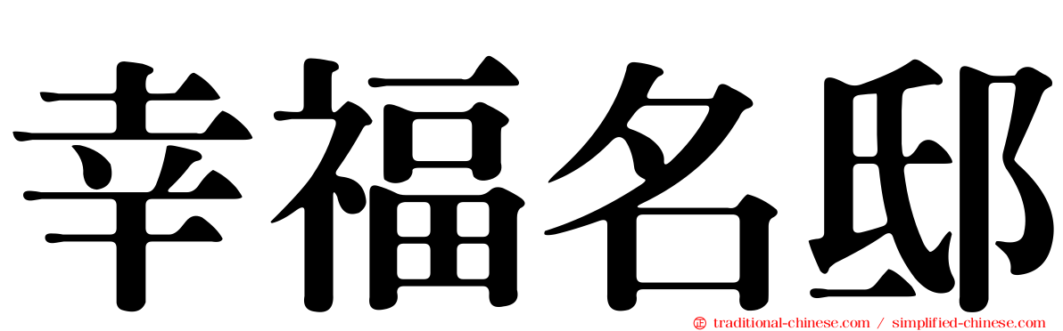 幸福名邸