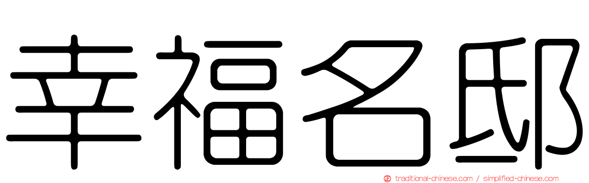 幸福名邸