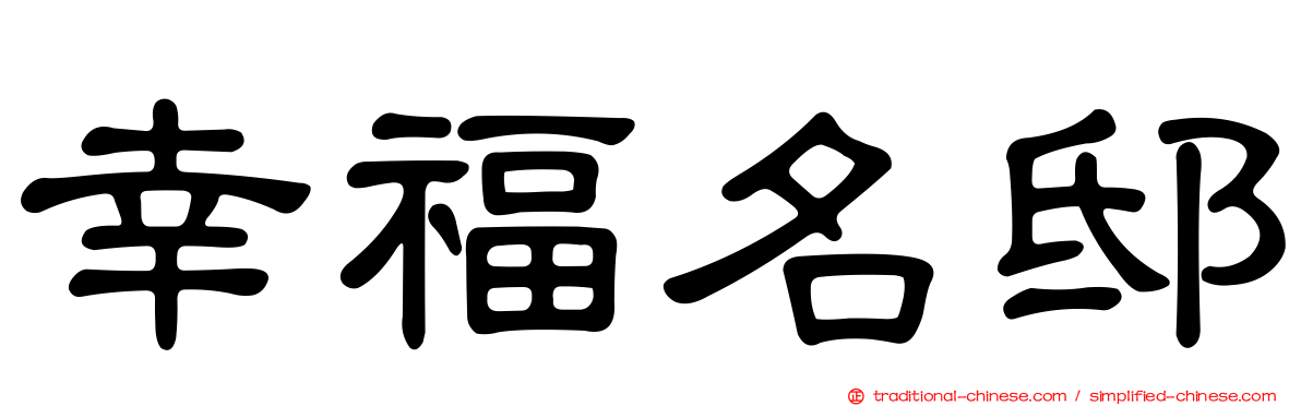幸福名邸