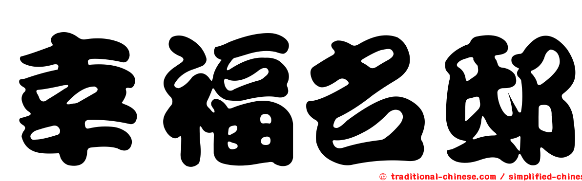 幸福名邸