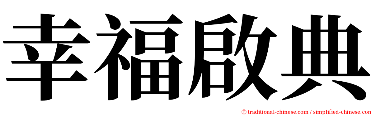 幸福啟典 serif font