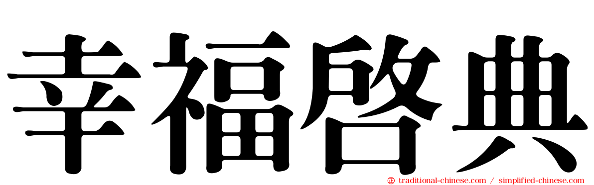 幸福啟典