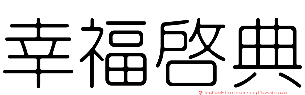 幸福啟典