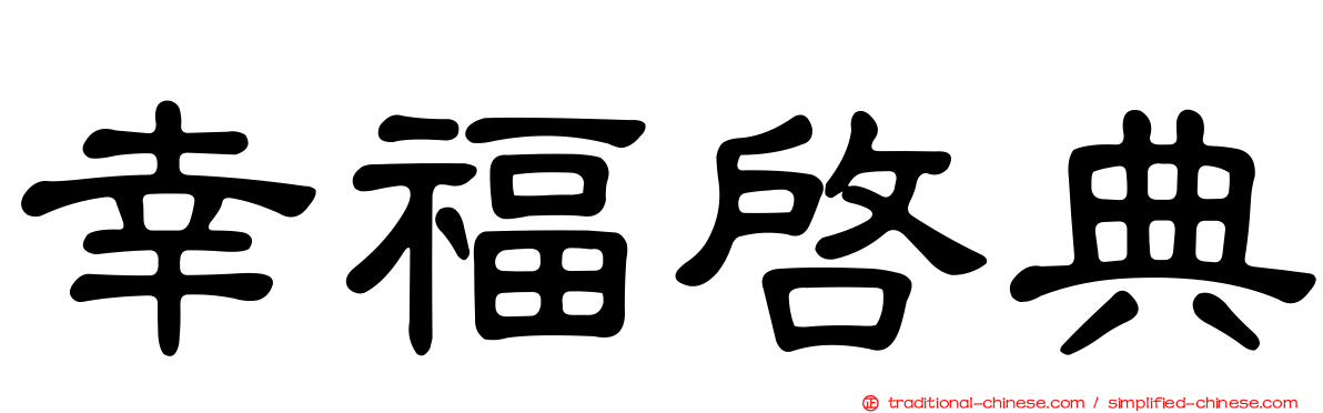 幸福啟典