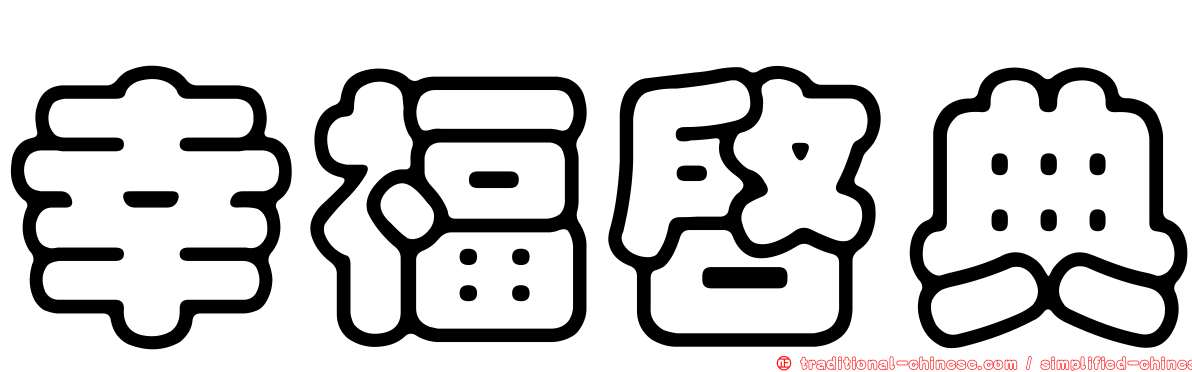 幸福啟典
