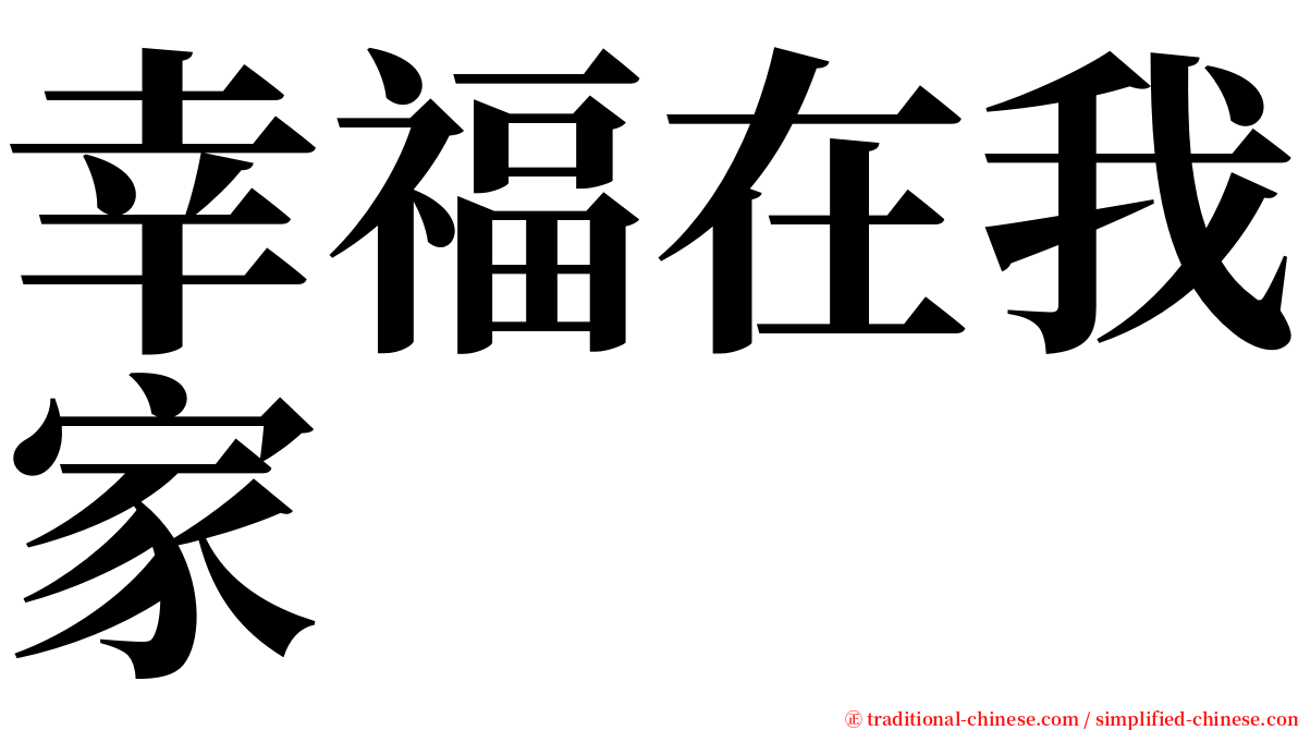 幸福在我家 serif font