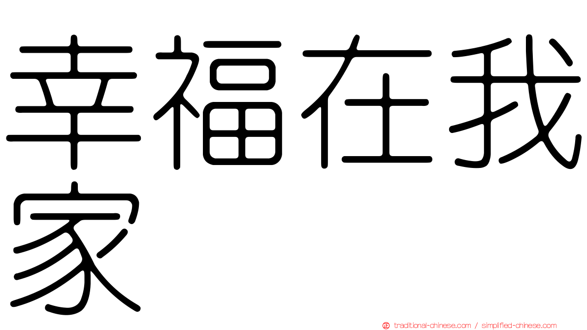 幸福在我家