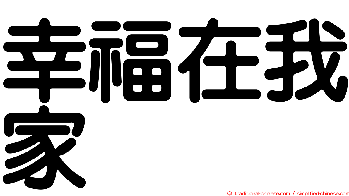 幸福在我家