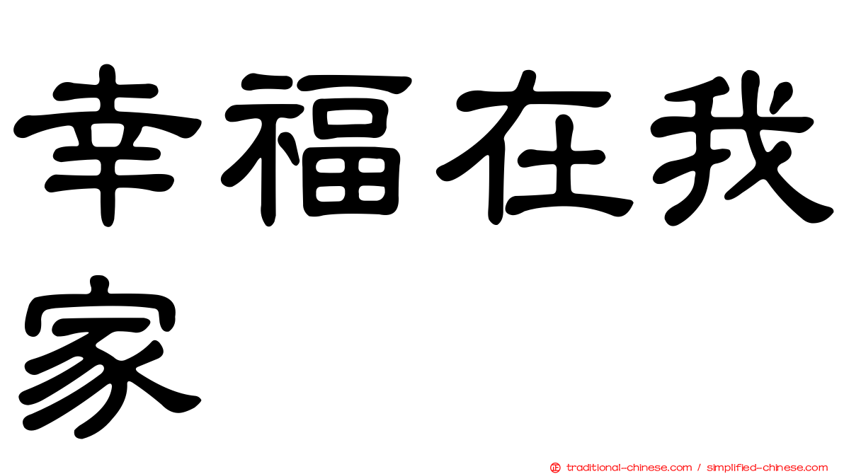 幸福在我家