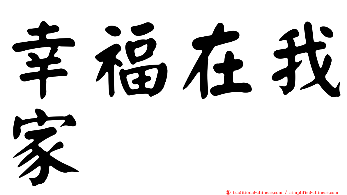 幸福在我家