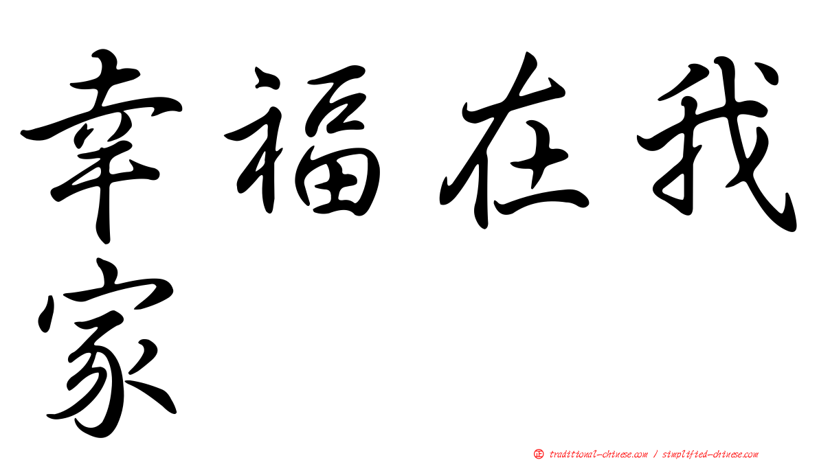 幸福在我家