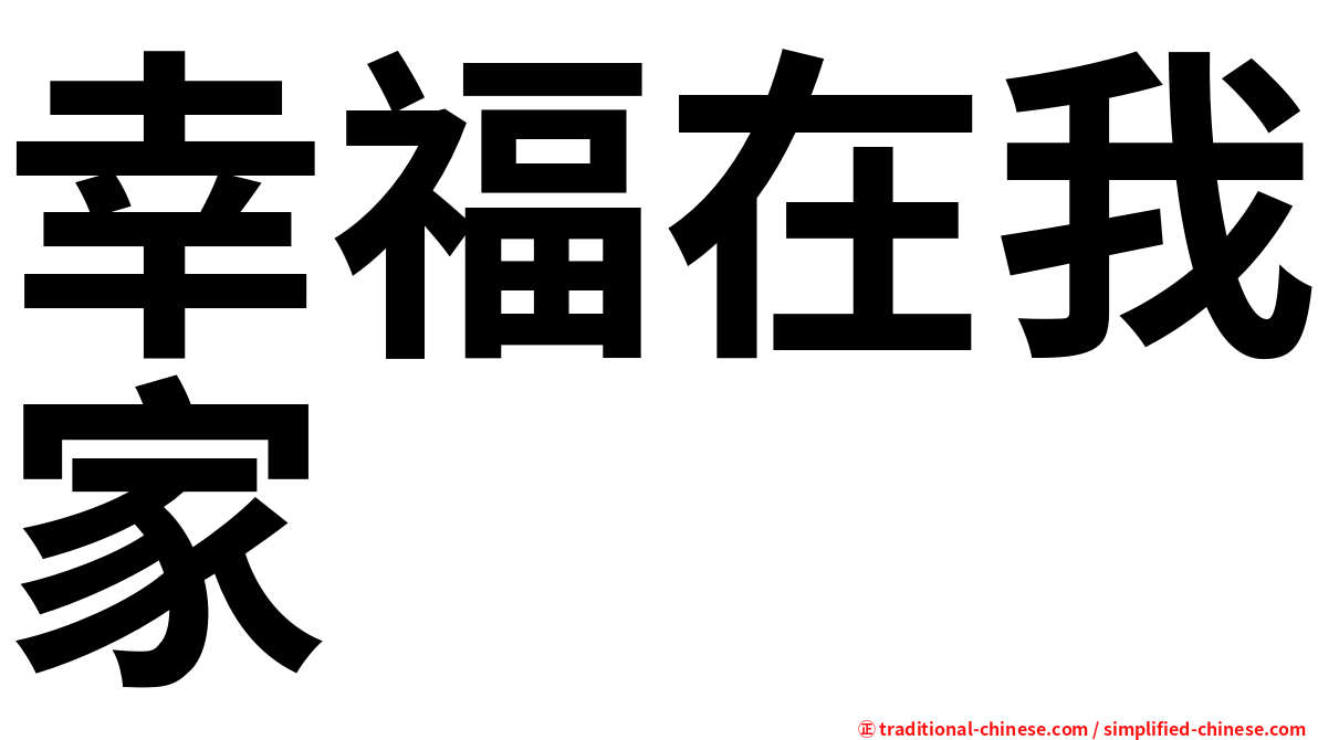 幸福在我家