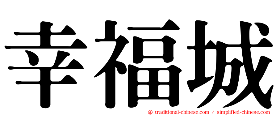 幸福城