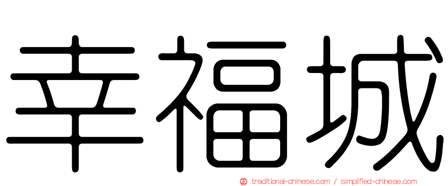 幸福城