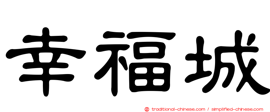 幸福城