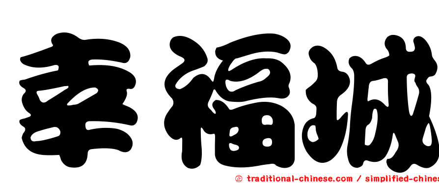 幸福城