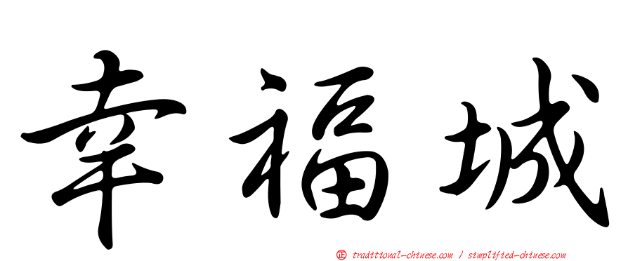 幸福城