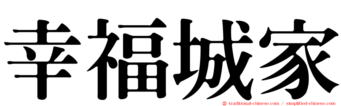 幸福城家