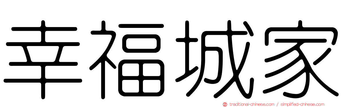 幸福城家