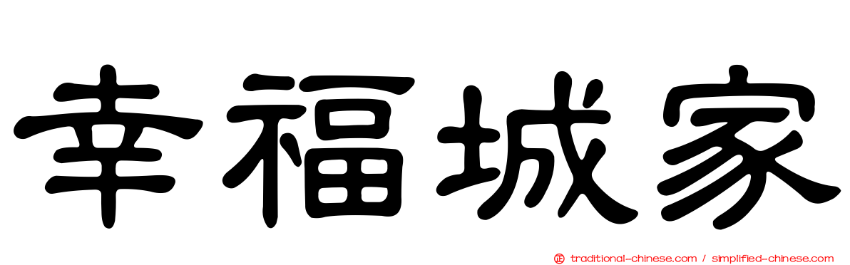 幸福城家