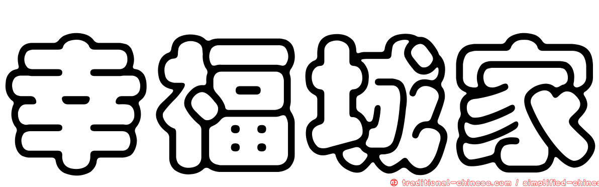 幸福城家