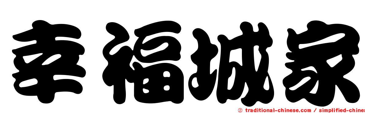 幸福城家