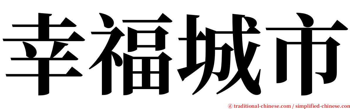 幸福城市 serif font