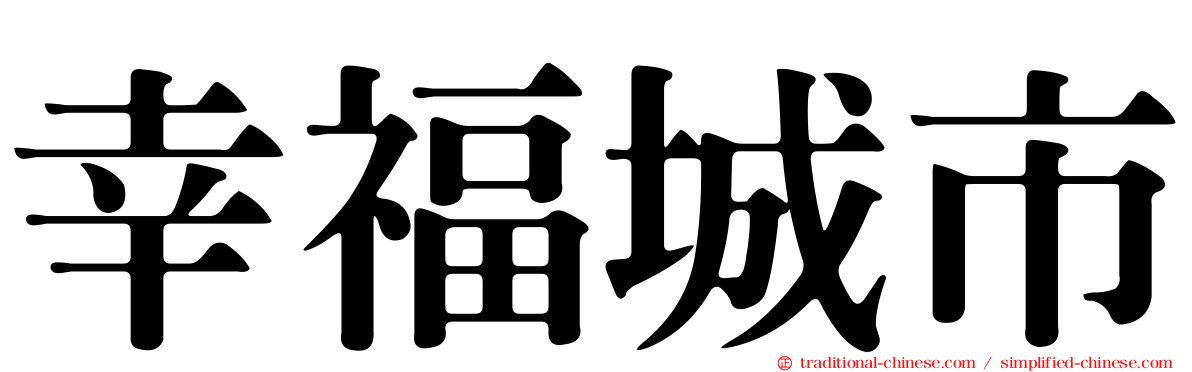 幸福城市