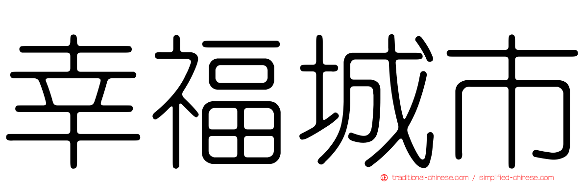 幸福城市