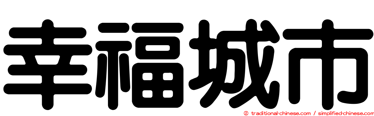 幸福城市