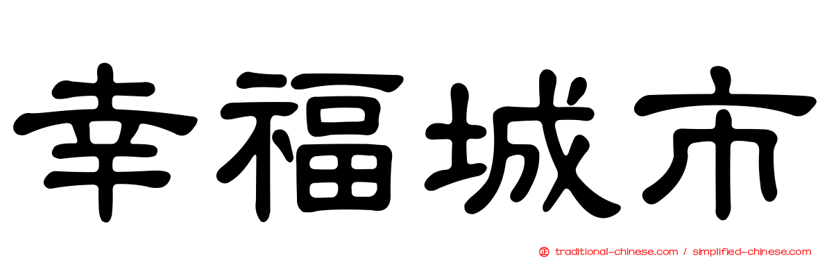 幸福城市
