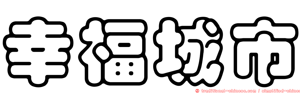 幸福城市