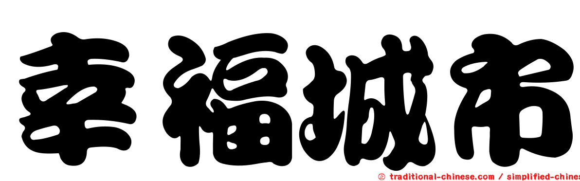 幸福城市