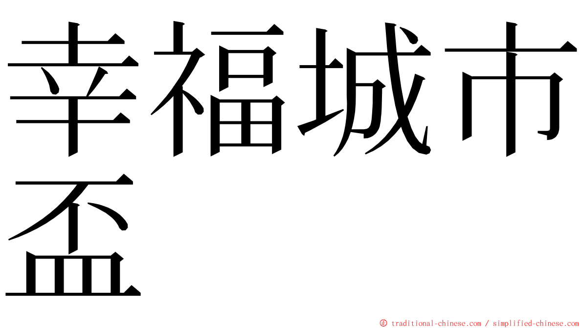 幸福城市盃 ming font