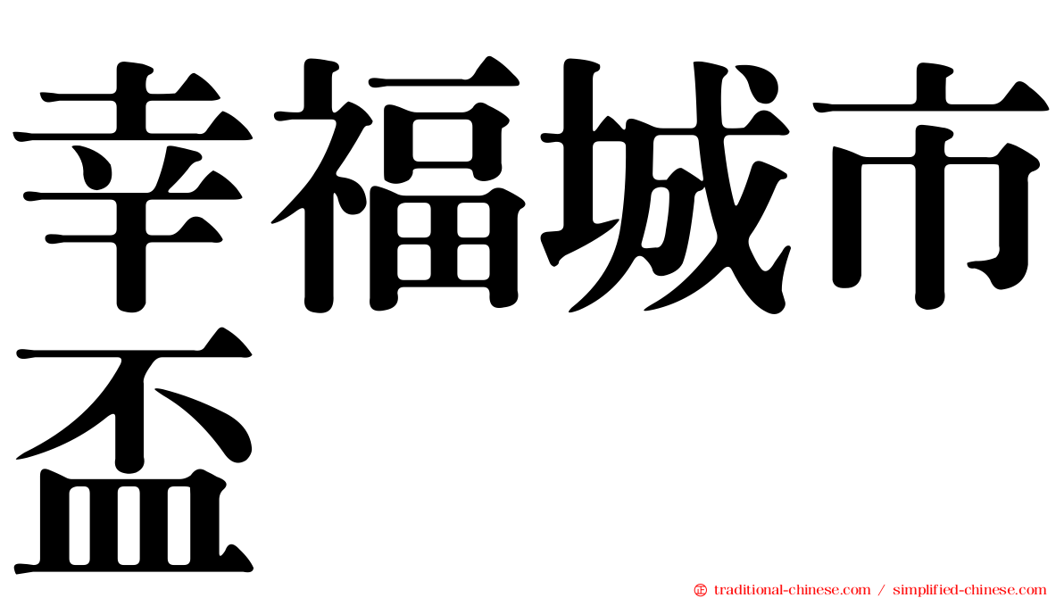 幸福城市盃