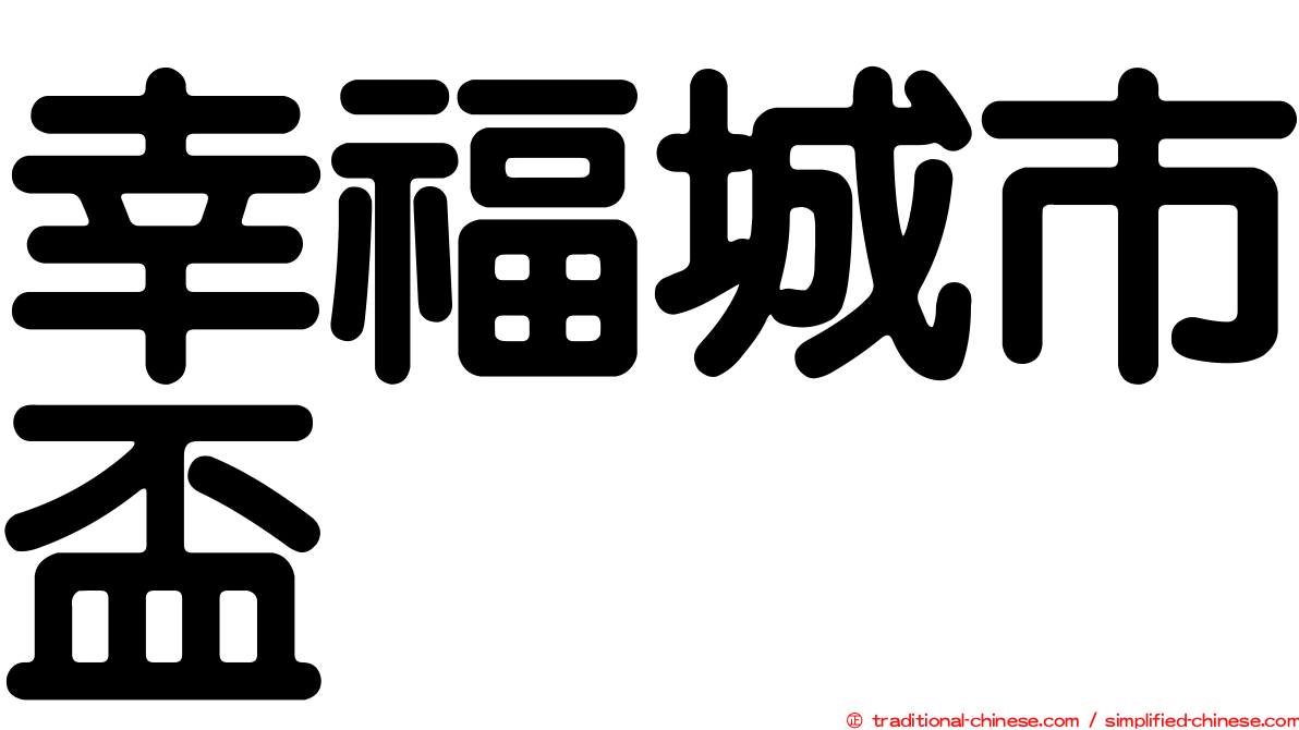 幸福城市盃