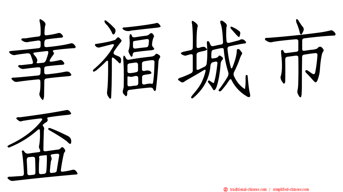幸福城市盃