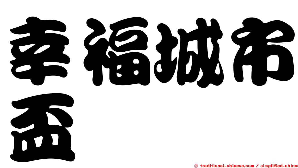 幸福城市盃