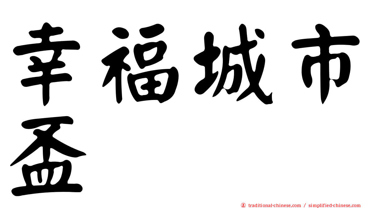 幸福城市盃
