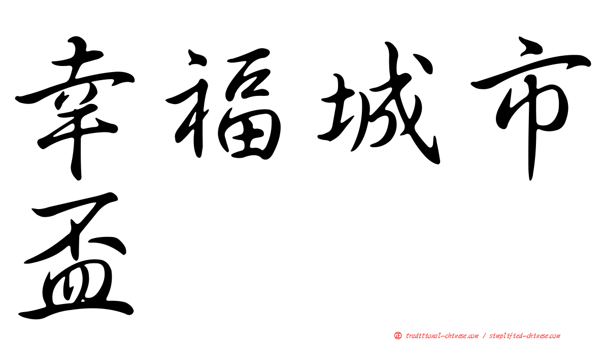 幸福城市盃